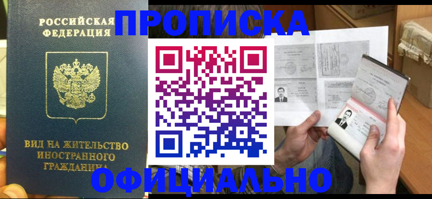 купить прописку в Очёре